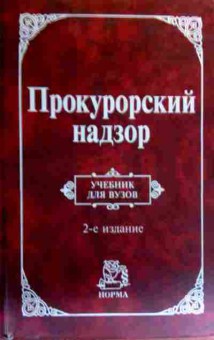 Книга Сухарев А.Я. Прокурорский надзор Учебник для ВУЗов, 11-19199, Баград.рф